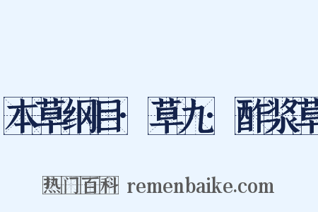本草纲目·草九·酢浆草是什么意思的图片